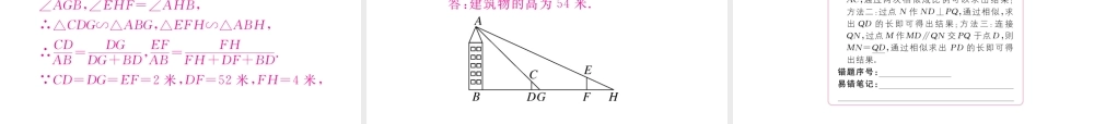 （江西专版）秋九年级数学上册 第四章 图形的相似 4.6 利用相似三角形测高习题讲评课件 （新版）北师大版-（新版）北师大版初中九年级上册数学课件