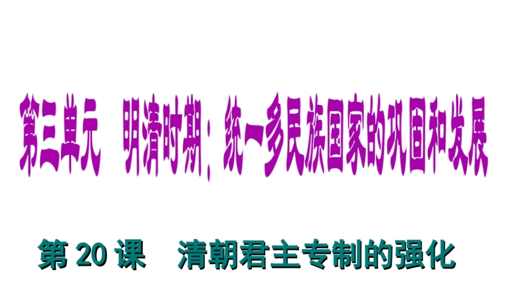 （水滴系列）（秋级历史下册 第清朝君主专制的强化课件2 新人教版-新人教级下册历史课件