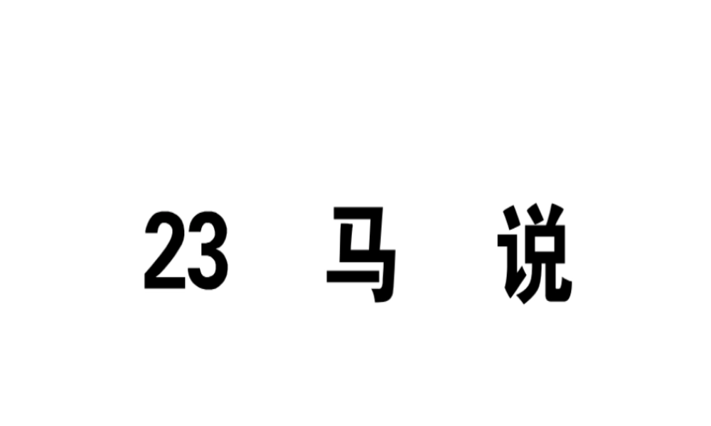 （江西专版）春八年级语文下册 第六单元 23 马说习题课件 新人教版-新人教版初中八年级下册语文课件