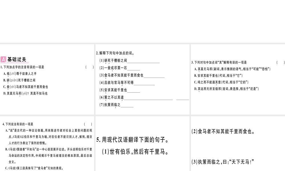 （江西专版）春八年级语文下册 第六单元 23 马说习题课件 新人教版-新人教版初中八年级下册语文课件