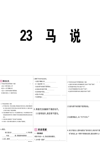 （江西专版）春八年级语文下册 第六单元 23 马说习题课件 新人教版-新人教版初中八年级下册语文课件