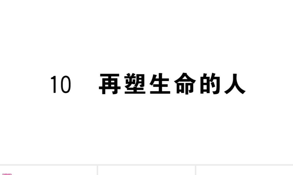 （河北专版）七年级语文上册 第三单元 10 再塑生命的人课件 新人教版-新人教版初中七年级上册语文课件