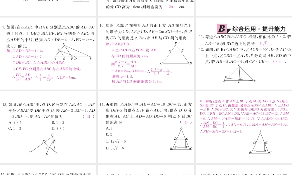 （江西专版）秋九年级数学上册 第四章 图形的相似 4.7 相似三角形的性质 第1课时 相似三角形中的对应线段之比习题讲评课件 （新版）北师大版-（新版）北师大版初中九年级上册数学课件