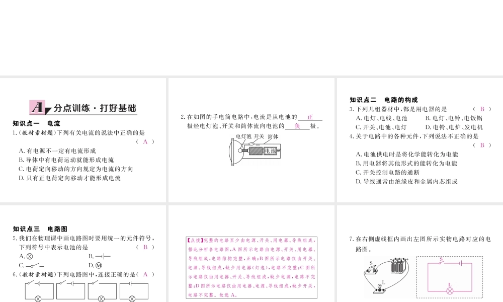 （江西专用）九年级物理全册 第15章 电流和电路 第2节 电流和电路同步练习课件 （新版）新人教版-（新版）新人教版初中九年级全册物理课件