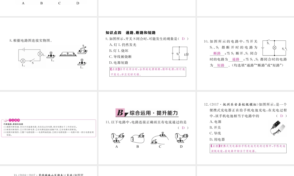 （江西专用）九年级物理全册 第15章 电流和电路 第2节 电流和电路同步练习课件 （新版）新人教版-（新版）新人教版初中九年级全册物理课件