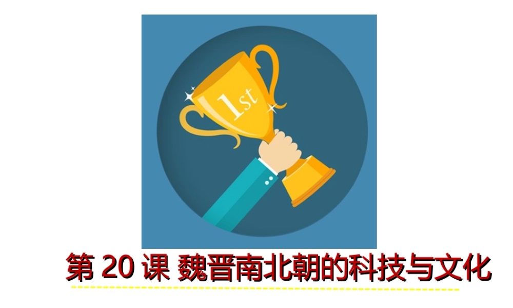 （水滴系列）（秋级历史下册 第魏晋南北朝时期的科技与文化课件 新人教版-新人教级下册历史课件