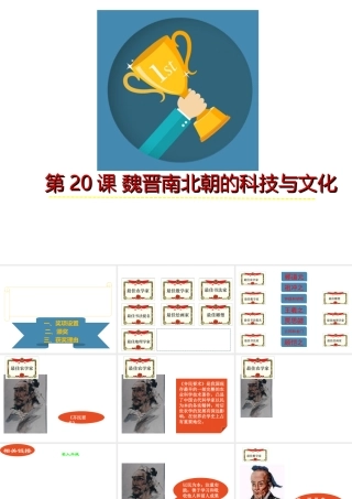 （水滴系列）（秋级历史下册 第魏晋南北朝时期的科技与文化课件 新人教版-新人教级下册历史课件