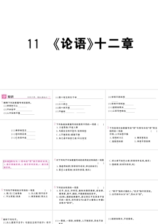 （河北专版）七年级语文上册 第三单元 11《论语》十二章课件 新人教版-新人教版初中七年级上册语文课件