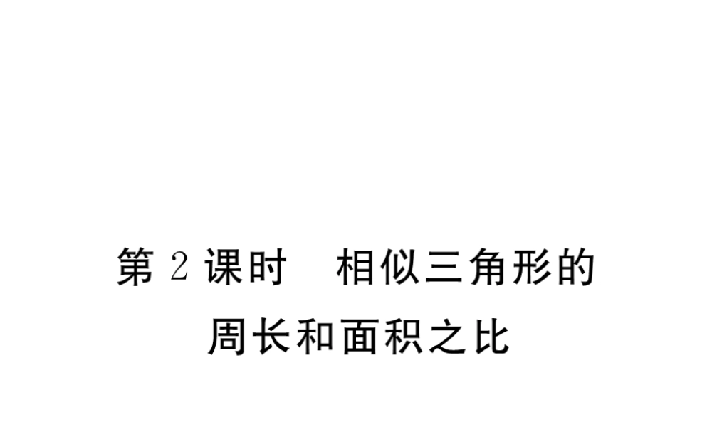 （江西专版）秋九年级数学上册 第四章 图形的相似 4.7 相似三角形的性质 第2课时 相似三角形的周长和面积之比习题讲评课件 （新版）北师大版-（新版）北师大版初中九年级上册数学课件