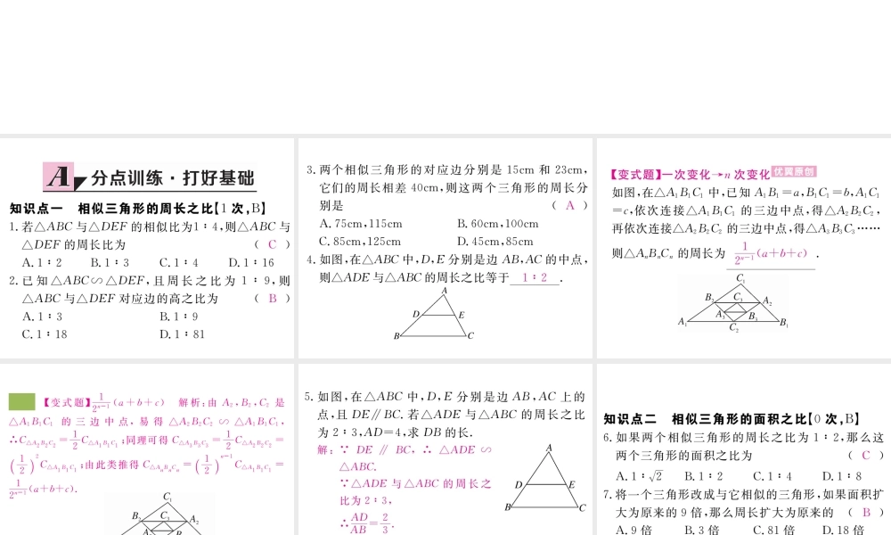 （江西专版）秋九年级数学上册 第四章 图形的相似 4.7 相似三角形的性质 第2课时 相似三角形的周长和面积之比习题讲评课件 （新版）北师大版-（新版）北师大版初中九年级上册数学课件