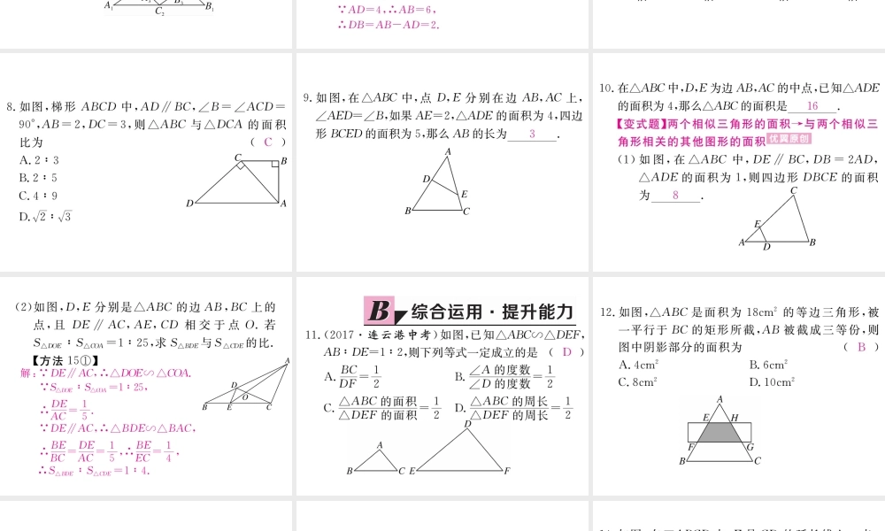 （江西专版）秋九年级数学上册 第四章 图形的相似 4.7 相似三角形的性质 第2课时 相似三角形的周长和面积之比习题讲评课件 （新版）北师大版-（新版）北师大版初中九年级上册数学课件
