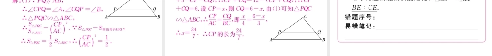 （江西专版）秋九年级数学上册 第四章 图形的相似 4.7 相似三角形的性质 第2课时 相似三角形的周长和面积之比习题讲评课件 （新版）北师大版-（新版）北师大版初中九年级上册数学课件