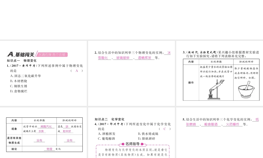 （江西专版）秋九年级化学上册 第1单元 走进化学世界 1.1 物质的变化和性质 第1课时 化学变化和物理变化作业课件 （新版）新人教版-（新版）新人教版初中九年级上册化学课件