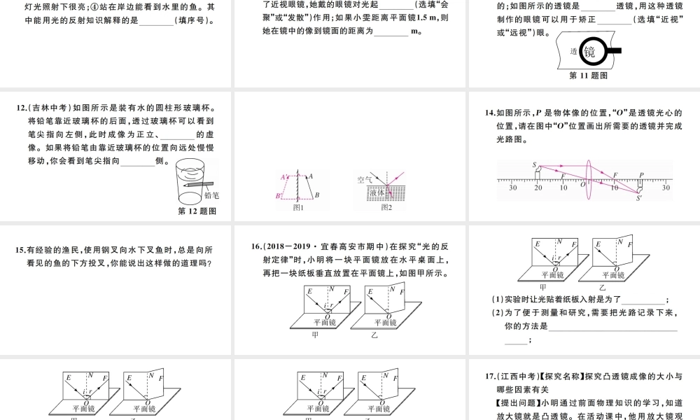 （江西专版）秋八年级物理上册 第五章 综合训练 光学综合习题课件 （新版）新人教版-（新版）新人教版初中八年级上册物理课件