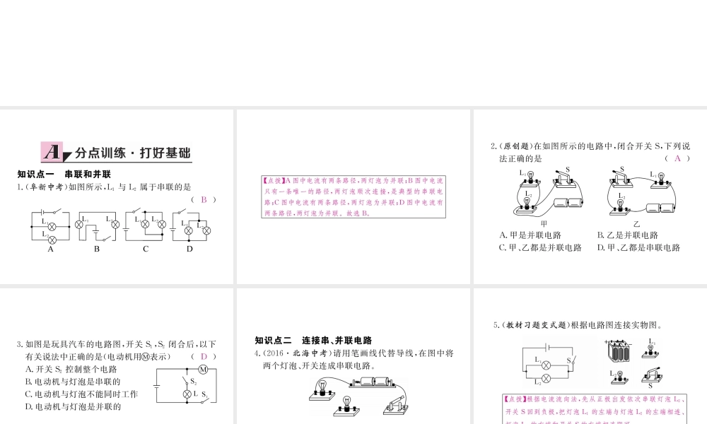 （江西专用）九年级物理全册 第15章 电流和电路 第3节 串联和并联同步练习课件 （新版）新人教版-（新版）新人教版初中九年级全册物理课件