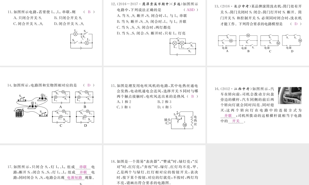 （江西专用）九年级物理全册 第15章 电流和电路 第3节 串联和并联同步练习课件 （新版）新人教版-（新版）新人教版初中九年级全册物理课件