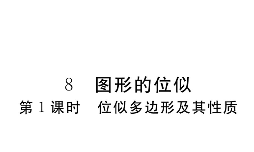 （江西专版）秋九年级数学上册 第四章 图形的相似 4.8 图形的位似 第1课时 位似多边形及其性质习题讲评课件 （新版）北师大版-（新版）北师大版初中九年级上册数学课件