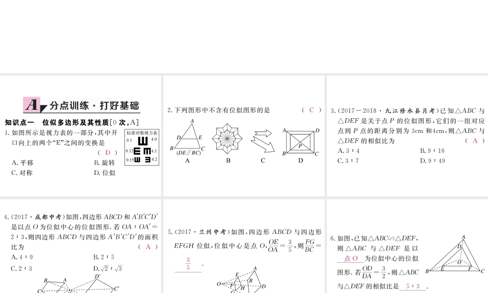 （江西专版）秋九年级数学上册 第四章 图形的相似 4.8 图形的位似 第1课时 位似多边形及其性质习题讲评课件 （新版）北师大版-（新版）北师大版初中九年级上册数学课件