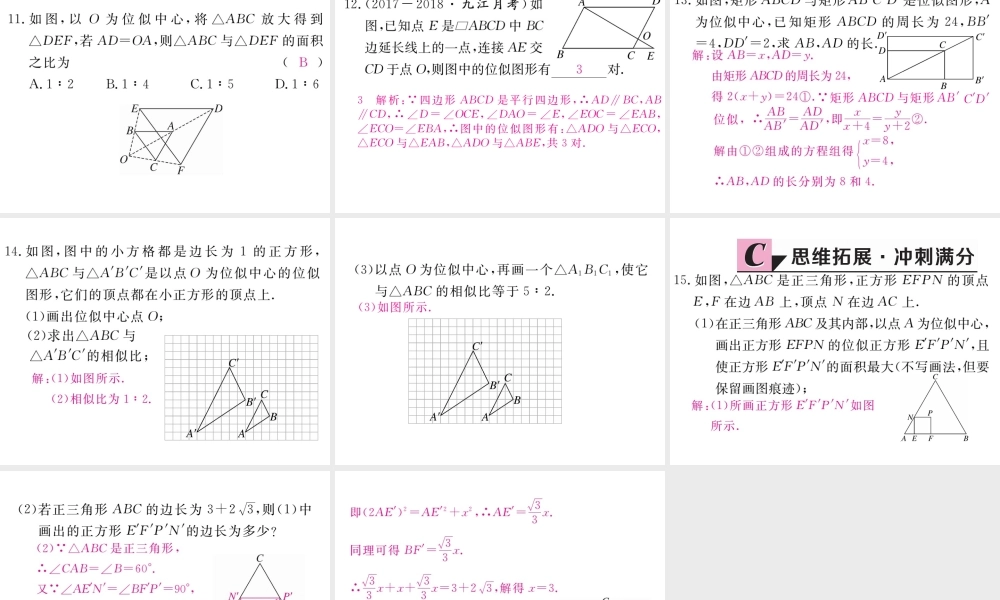 （江西专版）秋九年级数学上册 第四章 图形的相似 4.8 图形的位似 第1课时 位似多边形及其性质习题讲评课件 （新版）北师大版-（新版）北师大版初中九年级上册数学课件