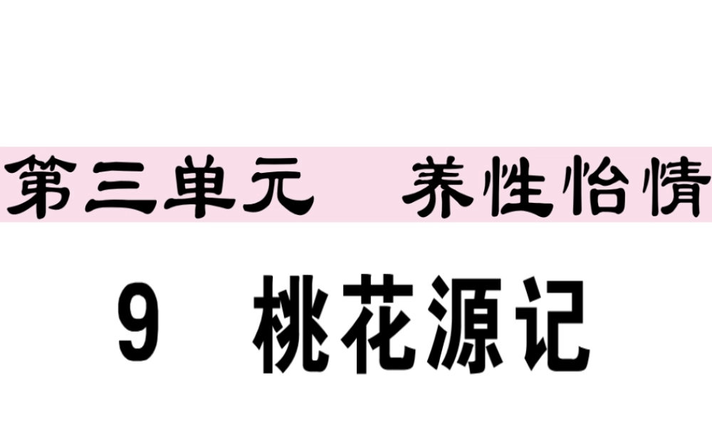（江西专版）春八年级语文下册 第三单元 9 桃花源记习题课件 新人教版-新人教版初中八年级下册语文课件