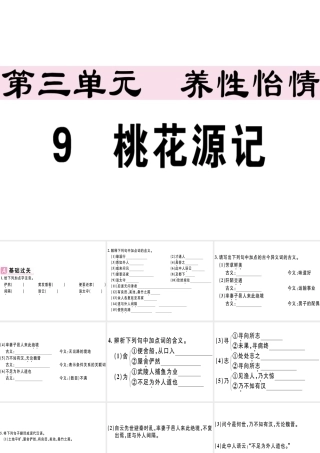 （江西专版）春八年级语文下册 第三单元 9 桃花源记习题课件 新人教版-新人教版初中八年级下册语文课件