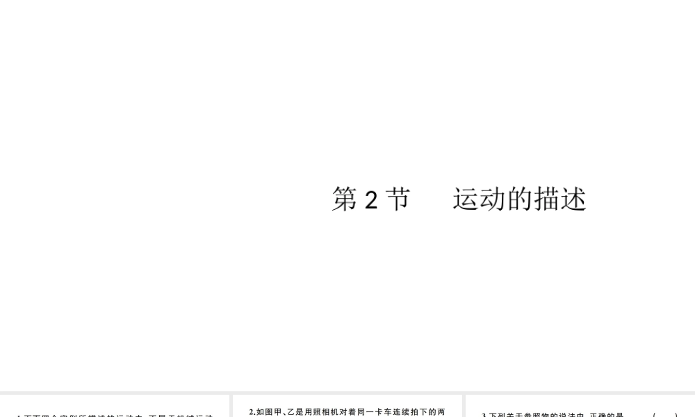 （江西专版）秋八年级物理上册 第一章 第2节 运动的描述习题课件 （新版）新人教版-（新版）新人教版初中八年级上册物理课件