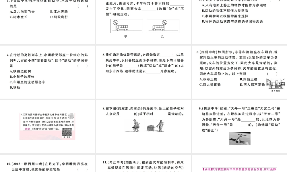 （江西专版）秋八年级物理上册 第一章 第2节 运动的描述习题课件 （新版）新人教版-（新版）新人教版初中八年级上册物理课件