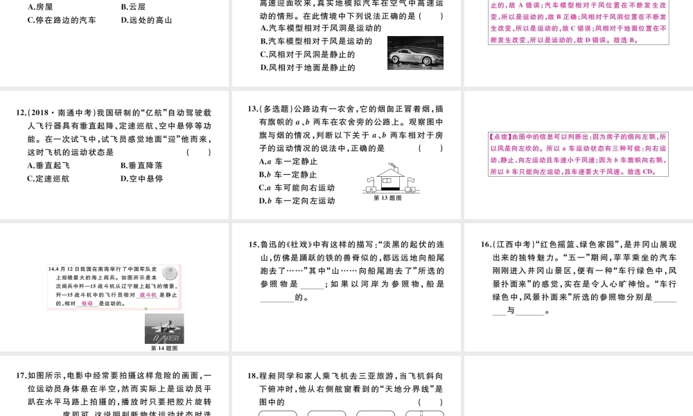 （江西专版）秋八年级物理上册 第一章 第2节 运动的描述习题课件 （新版）新人教版-（新版）新人教版初中八年级上册物理课件