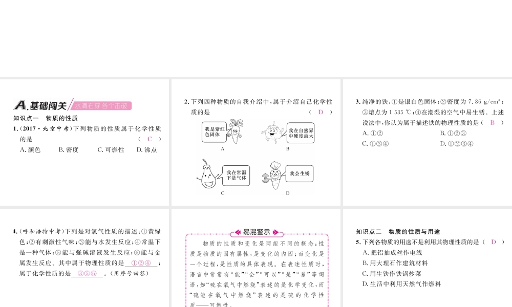 （江西专版）秋九年级化学上册 第1单元 走进化学世界 1.1 物质的变化和性质 第2课时 化学性质和物理性质作业课件 （新版）新人教版-（新版）新人教版初中九年级上册化学课件