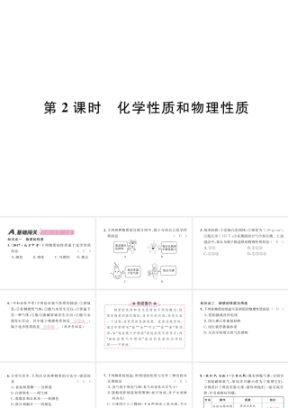 （江西专版）秋九年级化学上册 第1单元 走进化学世界 1.1 物质的变化和性质 第2课时 化学性质和物理性质作业课件 （新版）新人教版-（新版）新人教版初中九年级上册化学课件