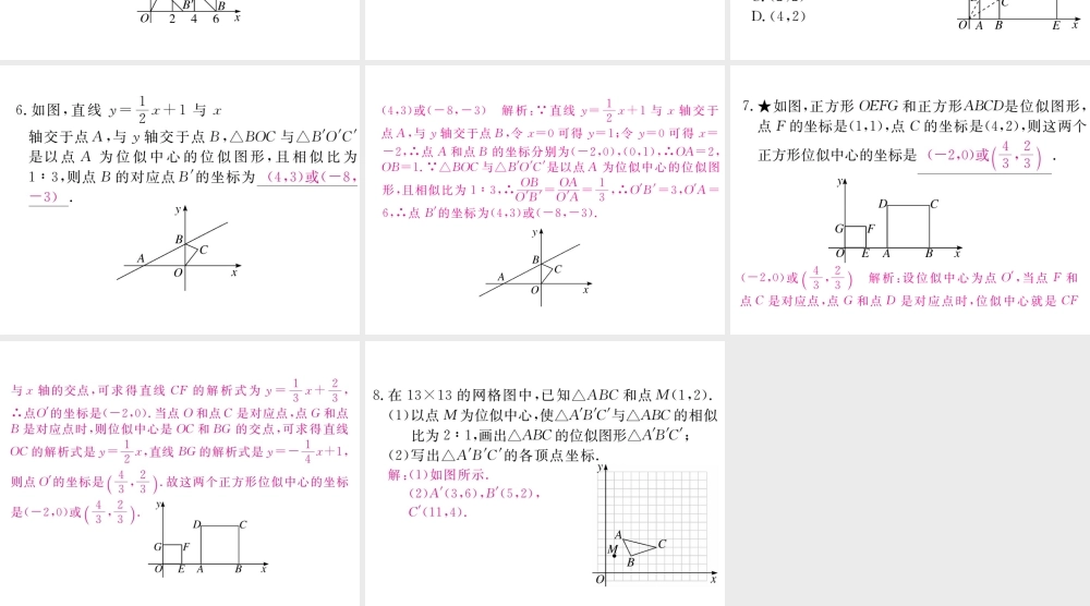 （江西专版）秋九年级数学上册 第四章 图形的相似 4.8 图形的位似 第2课时 平面直角坐标系中的位似变换习题讲评课件 （新版）北师大版-（新版）北师大版初中九年级上册数学课件