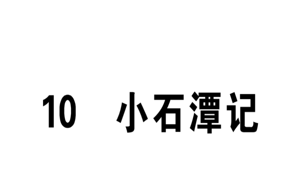 （江西专版）春八年级语文下册 第三单元 10 小石潭记习题课件 新人教版-新人教版初中八年级下册语文课件