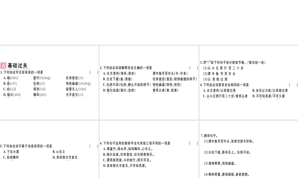 （江西专版）春八年级语文下册 第三单元 10 小石潭记习题课件 新人教版-新人教版初中八年级下册语文课件