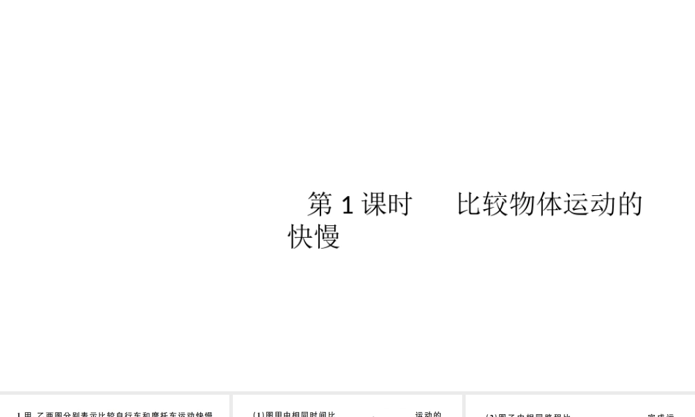 （江西专版）秋八年级物理上册 第一章 第3节 运动的快慢（第1课时 比较物体运动的快慢）习题课件 （新版）新人教版-（新版）新人教版初中八年级上册物理课件