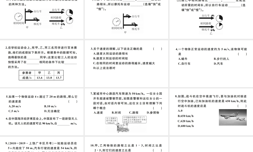 （江西专版）秋八年级物理上册 第一章 第3节 运动的快慢（第1课时 比较物体运动的快慢）习题课件 （新版）新人教版-（新版）新人教版初中八年级上册物理课件