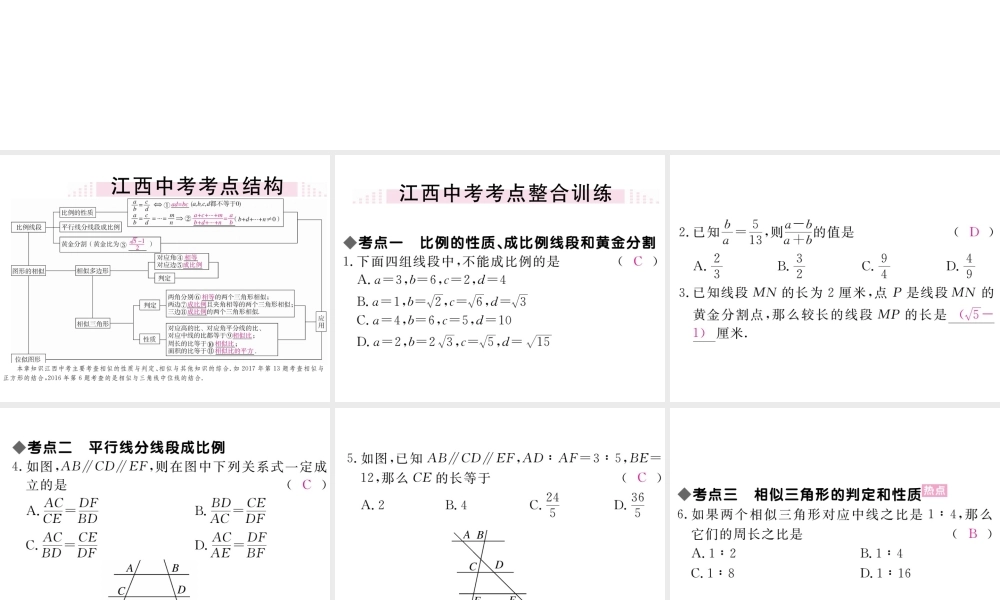 （江西专版）秋九年级数学上册 第四章 图形的相似小结与复习习题讲评课件 （新版）北师大版-（新版）北师大版初中九年级上册数学课件