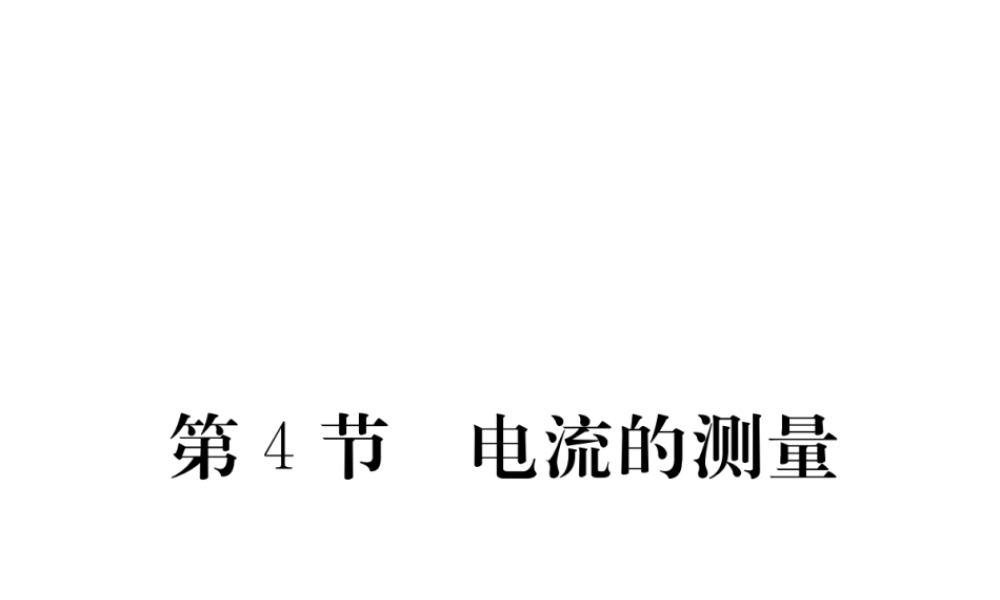 （江西专用）九年级物理全册 第15章 电流和电路 第4节 电流的测量同步练习课件 （新版）新人教版-（新版）新人教版初中九年级全册物理课件