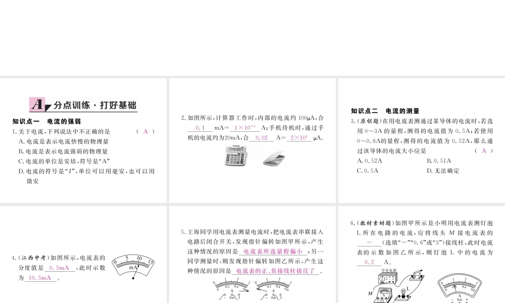 （江西专用）九年级物理全册 第15章 电流和电路 第4节 电流的测量同步练习课件 （新版）新人教版-（新版）新人教版初中九年级全册物理课件