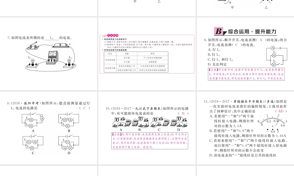 （江西专用）九年级物理全册 第15章 电流和电路 第4节 电流的测量同步练习课件 （新版）新人教版-（新版）新人教版初中九年级全册物理课件