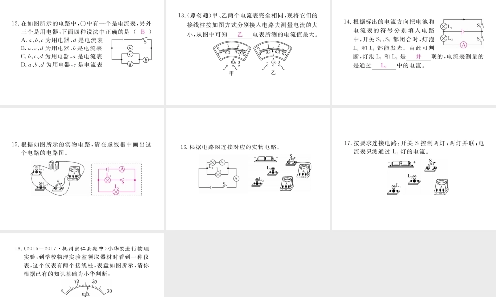 （江西专用）九年级物理全册 第15章 电流和电路 第4节 电流的测量同步练习课件 （新版）新人教版-（新版）新人教版初中九年级全册物理课件