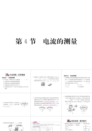 （江西专用）九年级物理全册 第15章 电流和电路 第4节 电流的测量同步练习课件 （新版）新人教版-（新版）新人教版初中九年级全册物理课件