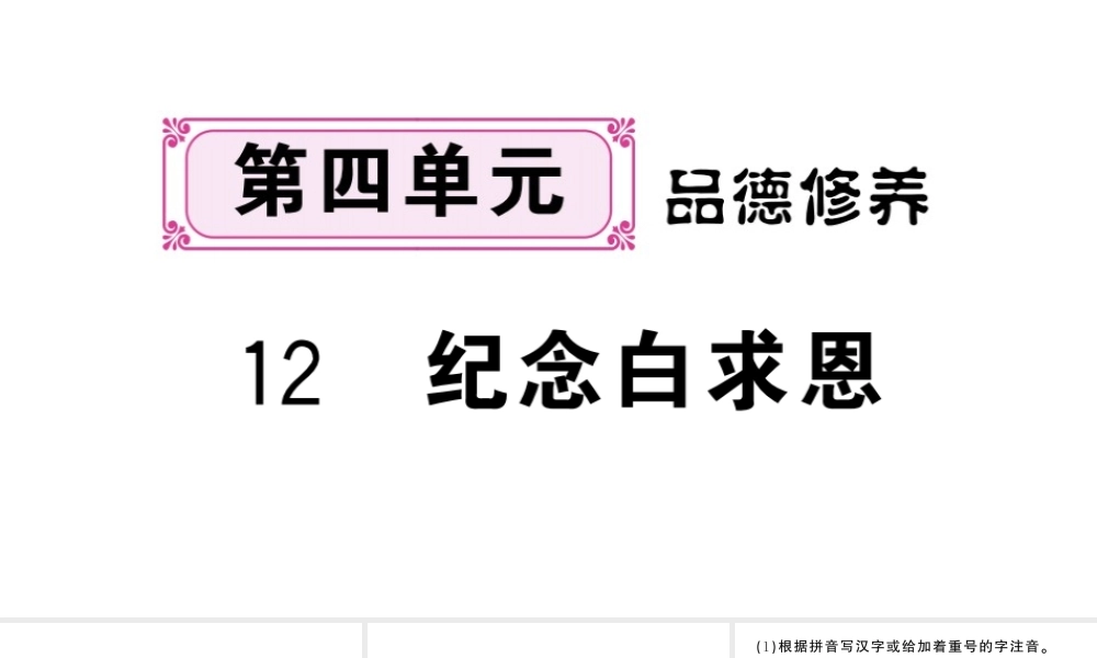 （河北专版）七年级语文上册 第四单元 12 纪念白求恩课件 新人教版-新人教版初中七年级上册语文课件