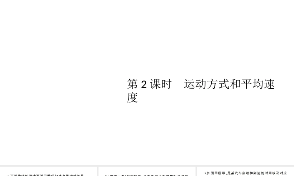 （江西专版）秋八年级物理上册 第一章 第3节 运动的快慢（第2课时 运动方式和平均速度）习题课件 （新版）新人教版-（新版）新人教版初中八年级上册物理课件