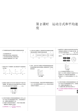 （江西专版）秋八年级物理上册 第一章 第3节 运动的快慢（第2课时 运动方式和平均速度）习题课件 （新版）新人教版-（新版）新人教版初中八年级上册物理课件