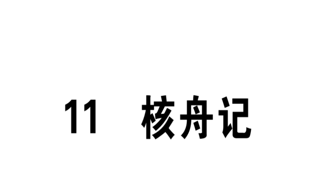 （江西专版）春八年级语文下册 第三单元 11 核舟记习题课件 新人教版-新人教版初中八年级下册语文课件