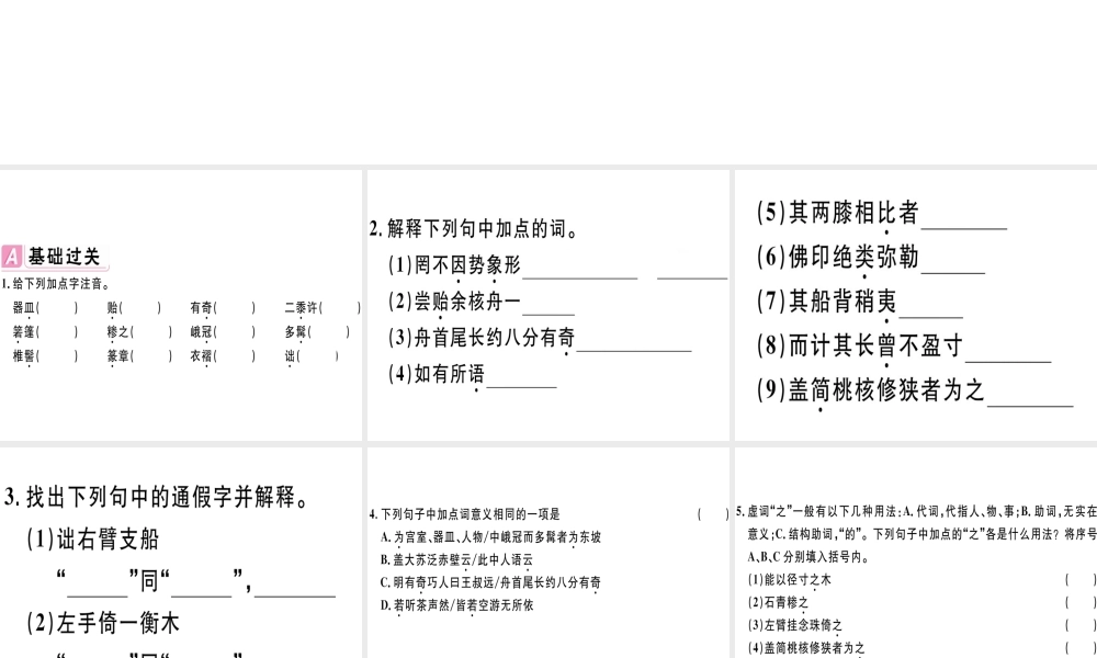 （江西专版）春八年级语文下册 第三单元 11 核舟记习题课件 新人教版-新人教版初中八年级下册语文课件