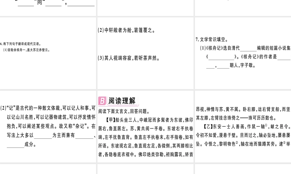 （江西专版）春八年级语文下册 第三单元 11 核舟记习题课件 新人教版-新人教版初中八年级下册语文课件