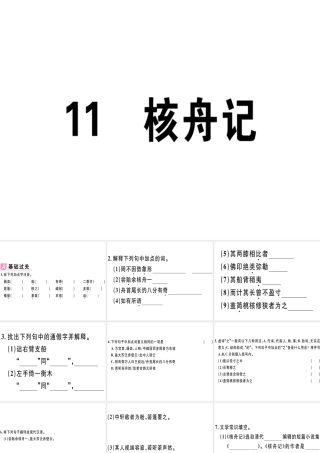 （江西专版）春八年级语文下册 第三单元 11 核舟记习题课件 新人教版-新人教版初中八年级下册语文课件