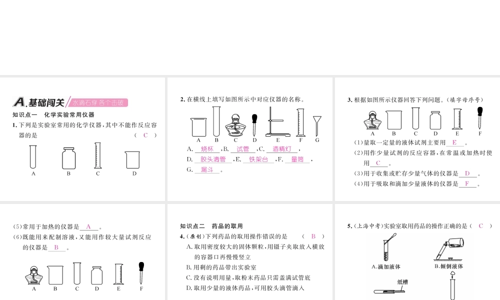 （江西专版）秋九年级化学上册 第1单元 走进化学世界 1.3 走进化学实验室 第1课时 化学实验室常用仪器及药品的取用作业课件 （新版）新人教版-（新版）新人教版初中九年级上册化学课件