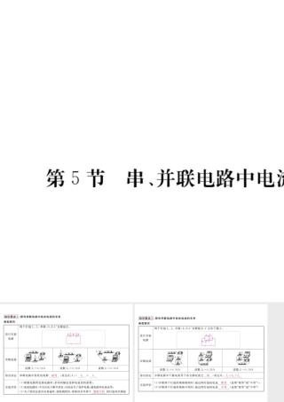 （江西专用）九年级物理全册 第15章 电流和电路 第5节 串、并联电路中电流的规律笔记本课件 （新版）新人教版-（新版）新人教版初中九年级全册物理课件